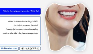 بهترین دندان مصنوعی برای افراد جوانان