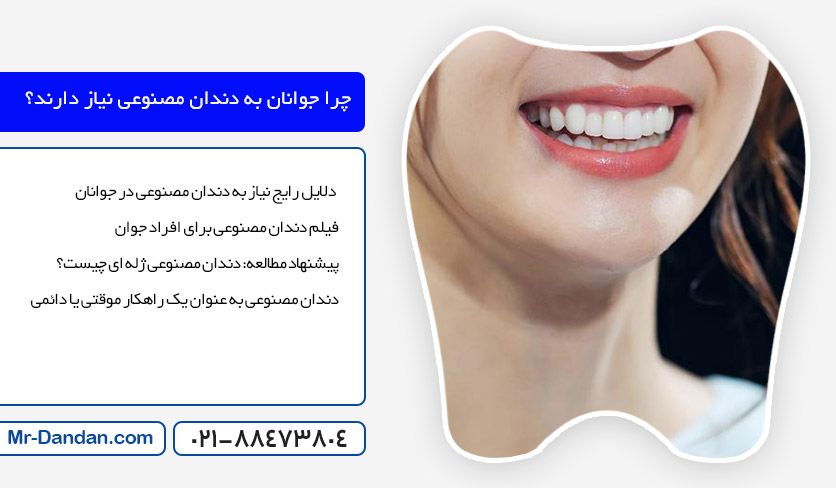 بهترین دندان مصنوعی برای افراد جوانان