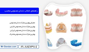 بهترین مارک و نوع و برند دندان مصنوعی ایرانی و خارجی