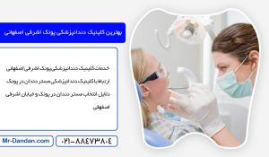 کلینیک دندانپزشکی پونک اشرفی اصفهانی
