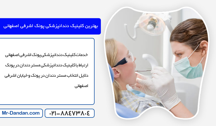 کلینیک دندانپزشکی پونک اشرفی اصفهانی