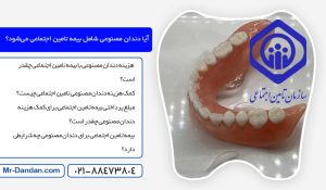 کمک هزینه دندان مصنوعی تامین اجتماعی 1404 چقدر است؟