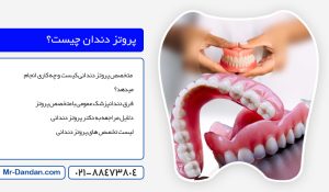 بهترین دکتر پروتز دندانی در شهرک غرب