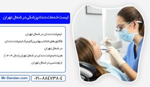 بهترین کلینیک دندانپزشکی در شمال تهران
