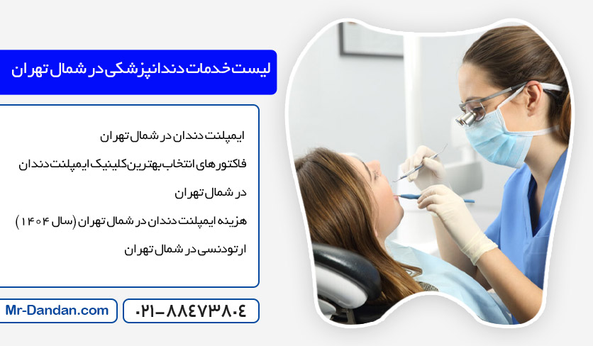 بهترین کلینیک دندانپزشکی در شمال تهران