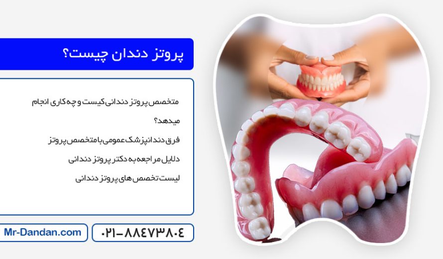 بهترین دکتر پروتز دندانی در شهرک غرب